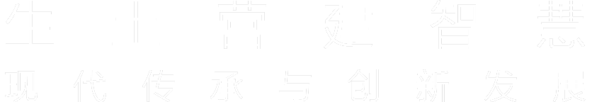 生土营造-引领生土营建智慧的现代传承与创新发展-西安生土建筑科技有限公司